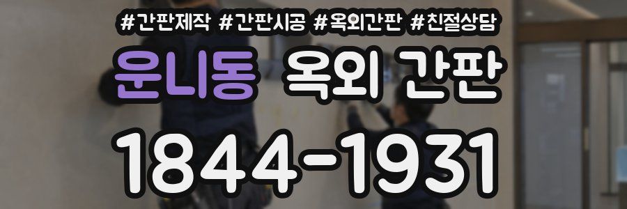 운니동 옥외 간판