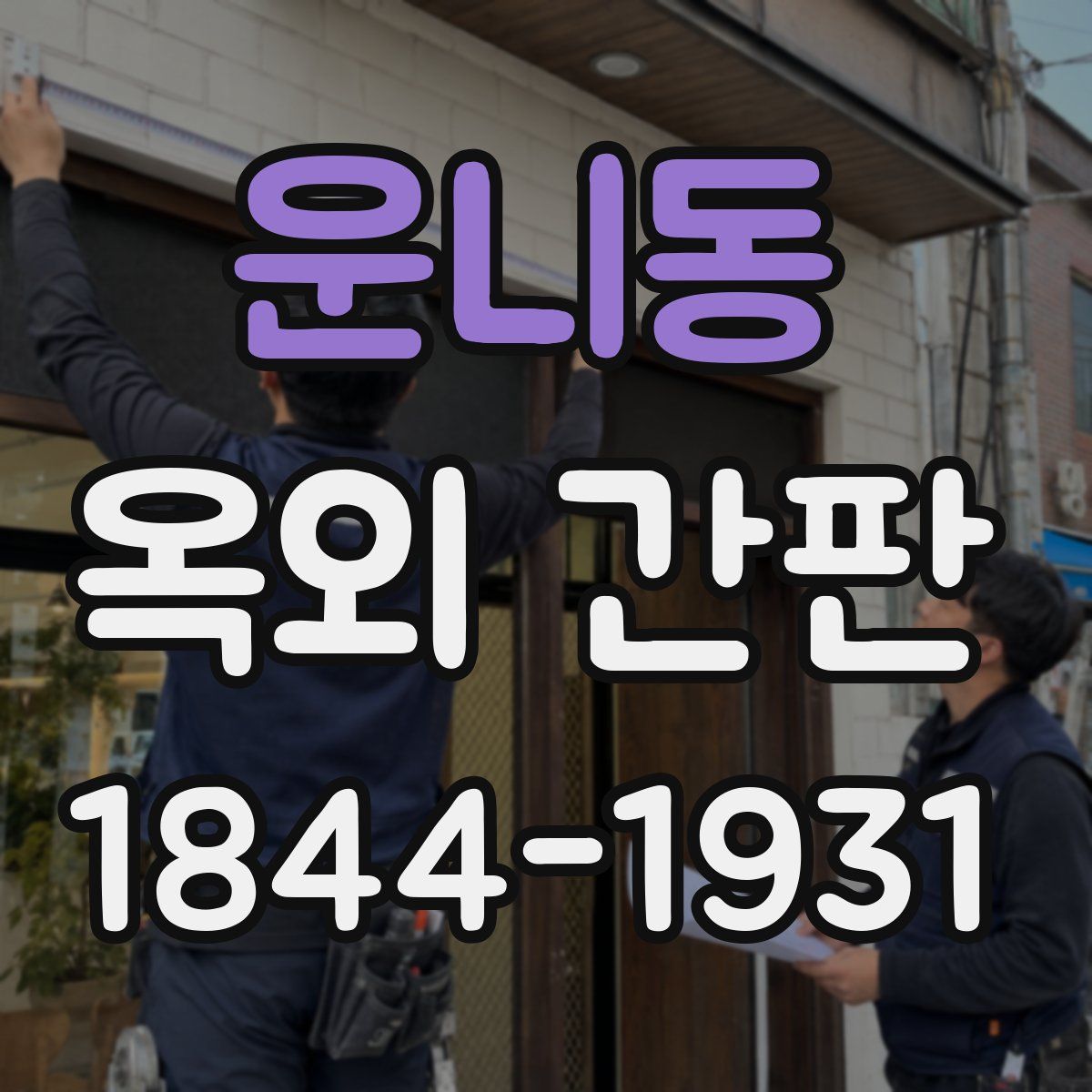 운니동 옥외 간판