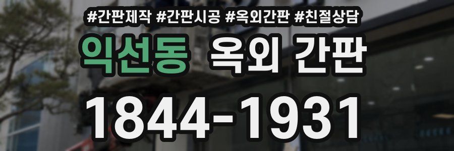 익선동 옥외 간판