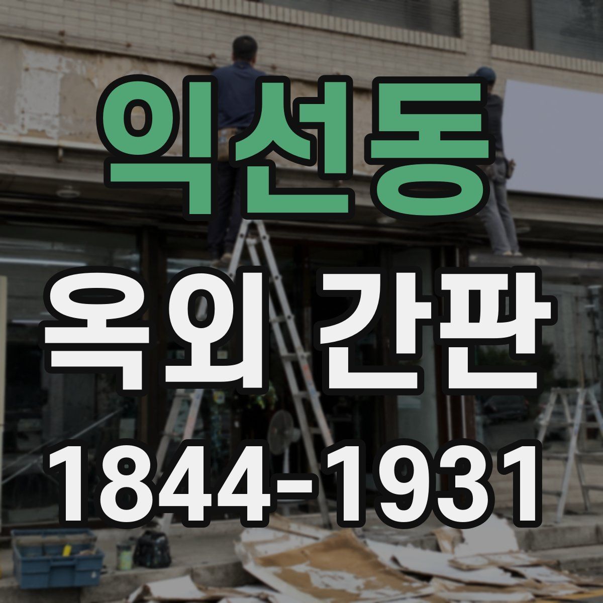 익선동 옥외 간판