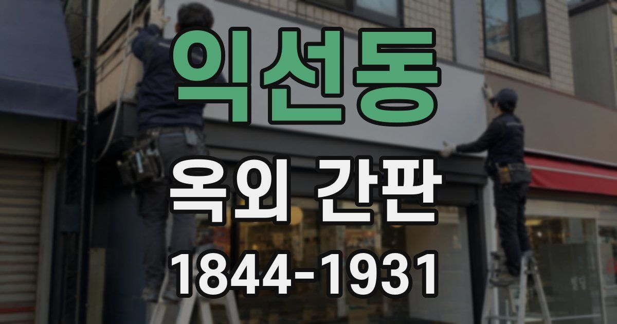 익선동 옥외 간판