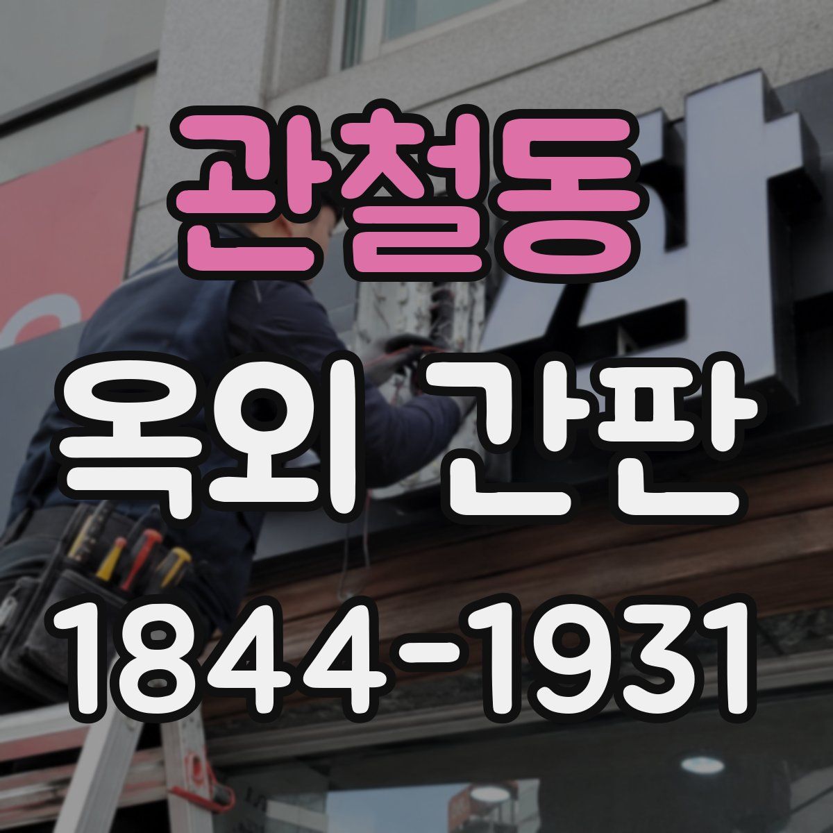 관철동 옥외 간판