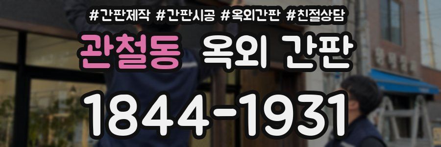 관철동 옥외 간판