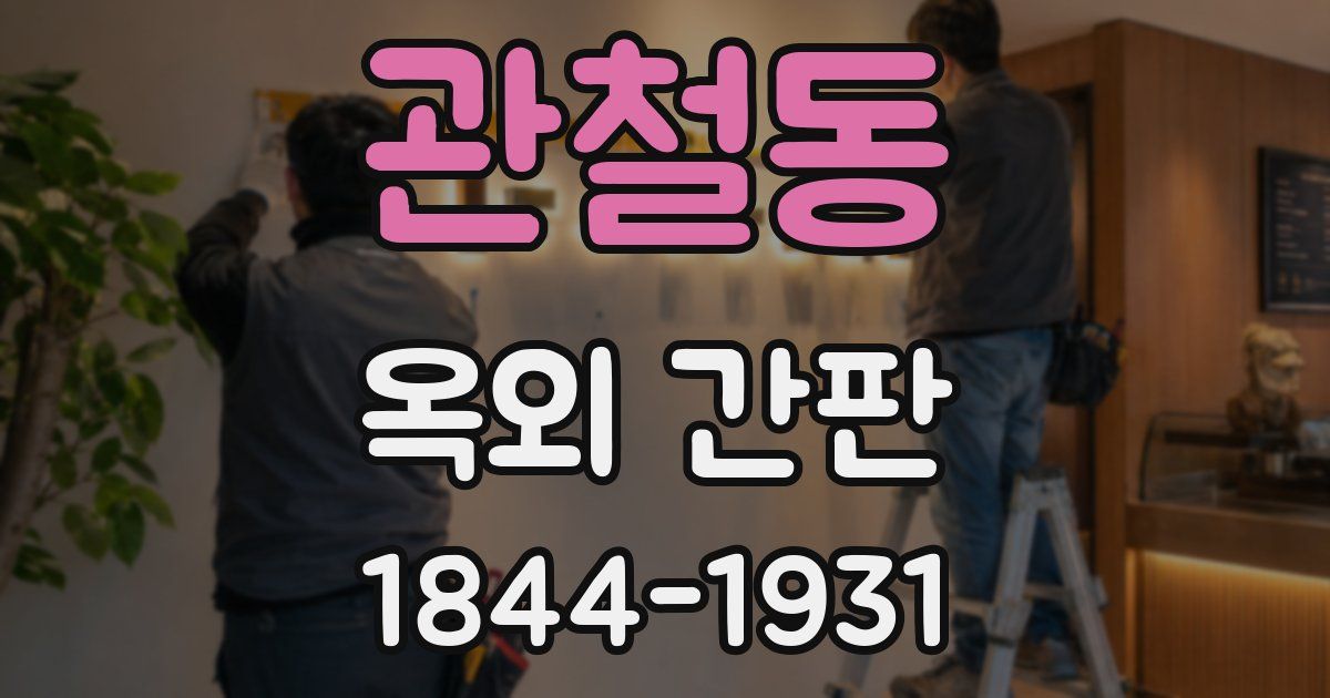 관철동 옥외 간판