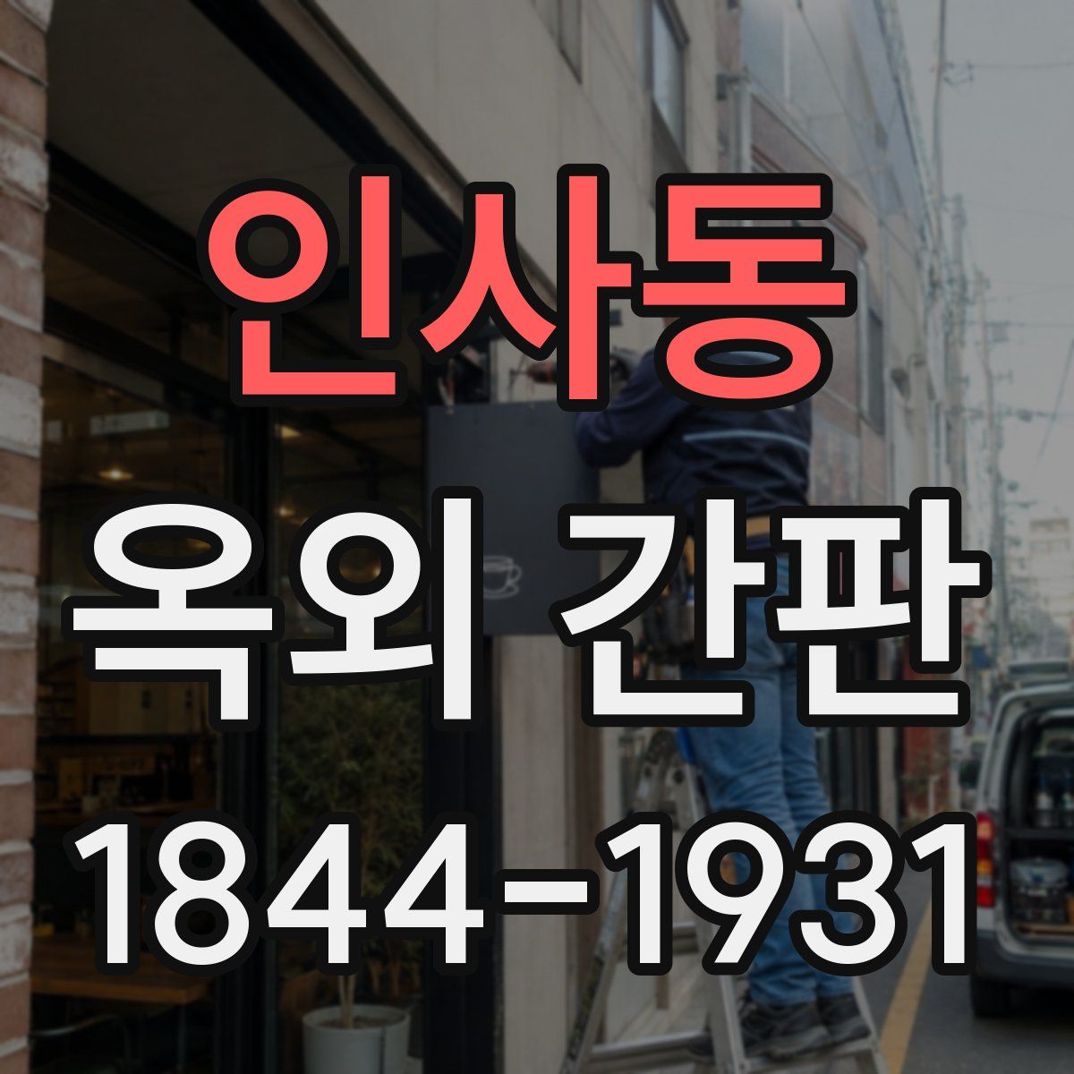 인사동 옥외 간판