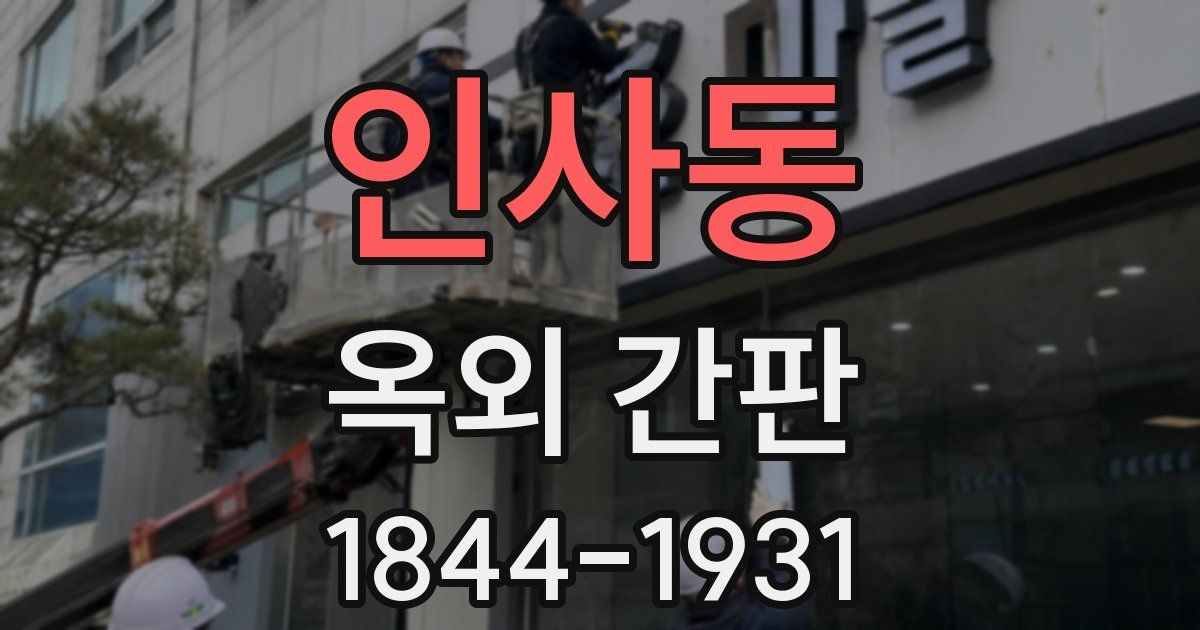 인사동 옥외 간판