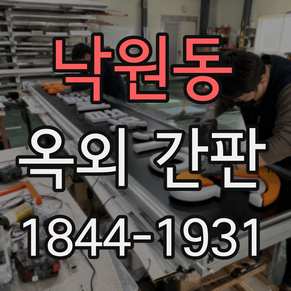 낙원동 옥외 간판