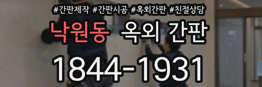 낙원동 옥외 간판
