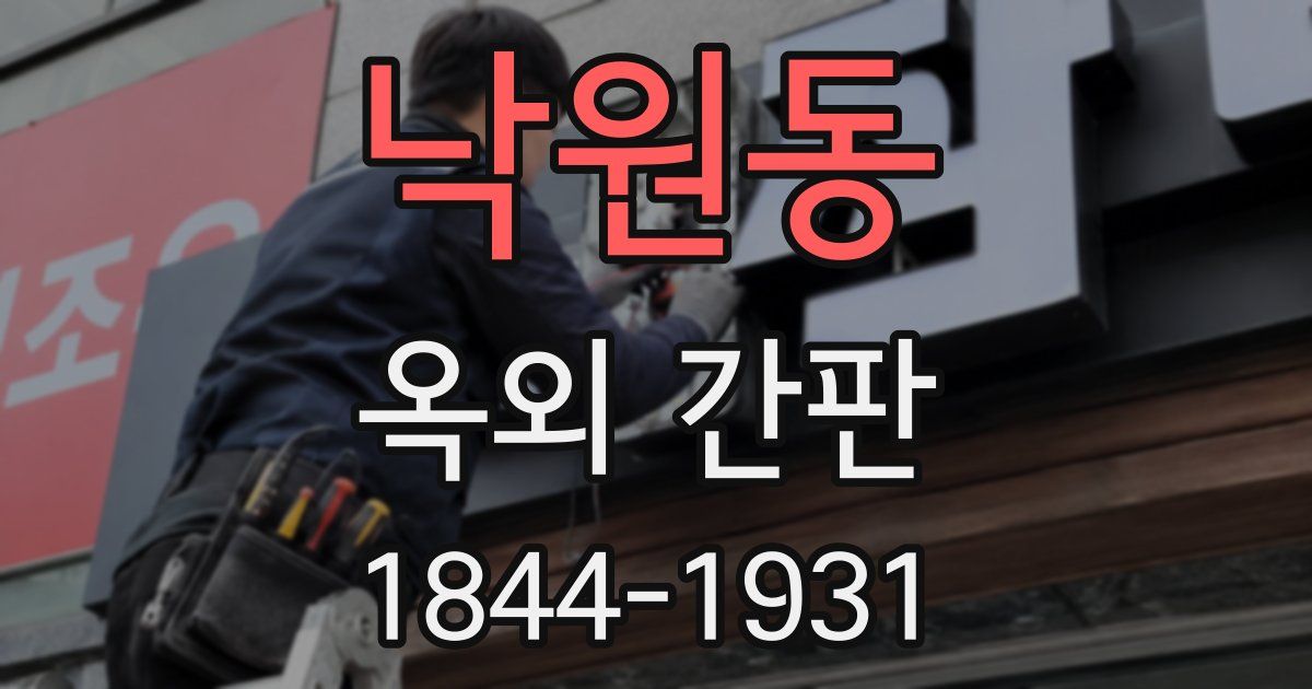 낙원동 옥외 간판