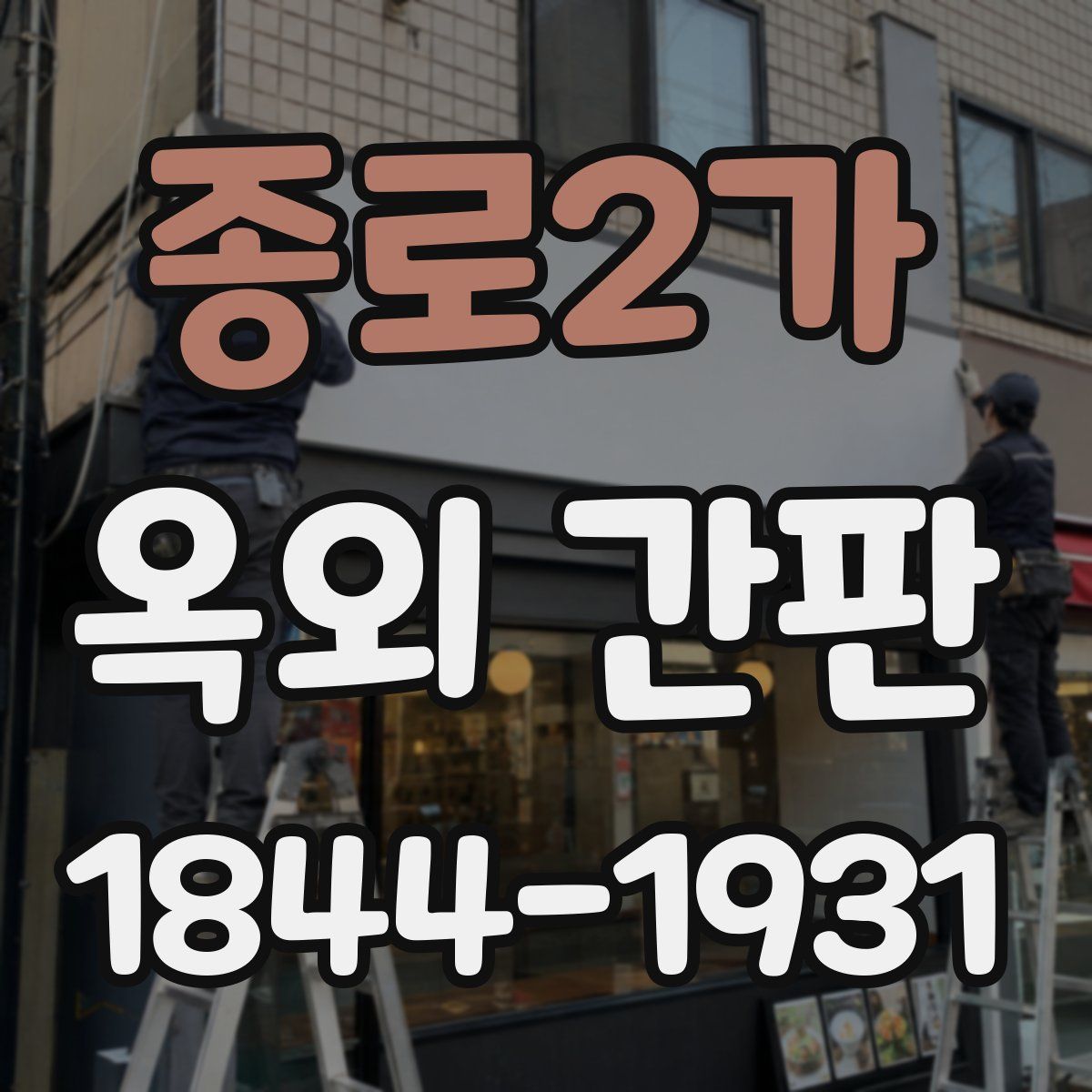 종로2가 옥외 간판