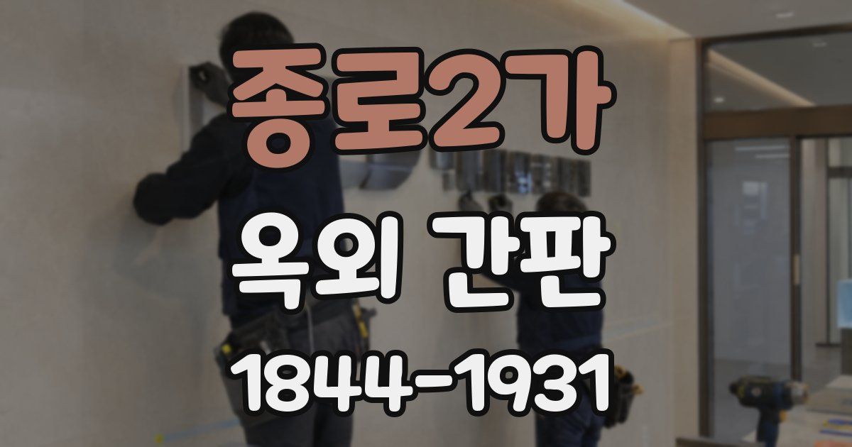 종로2가 옥외 간판