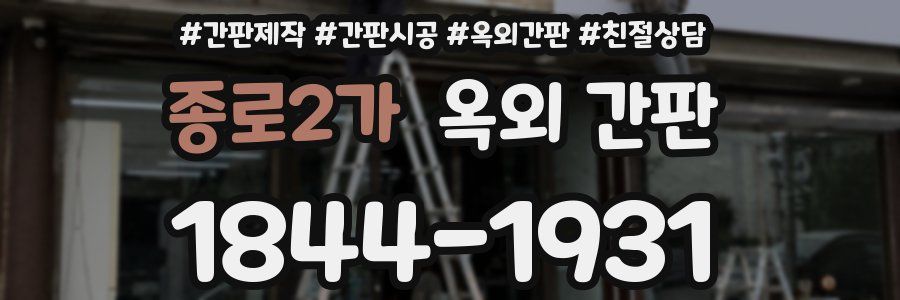 종로2가 옥외 간판