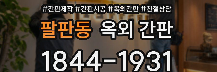 팔판동 옥외 간판