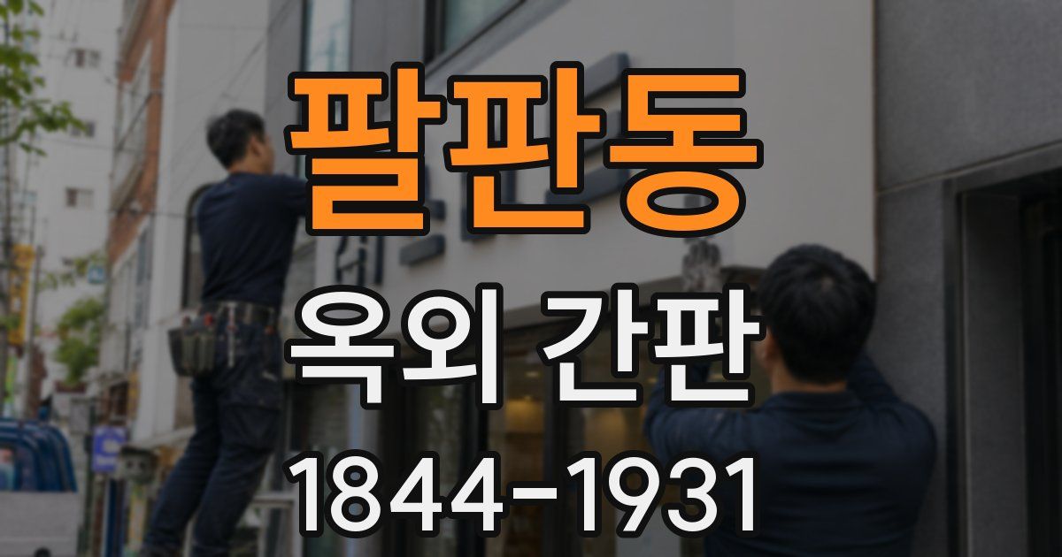 팔판동 옥외 간판