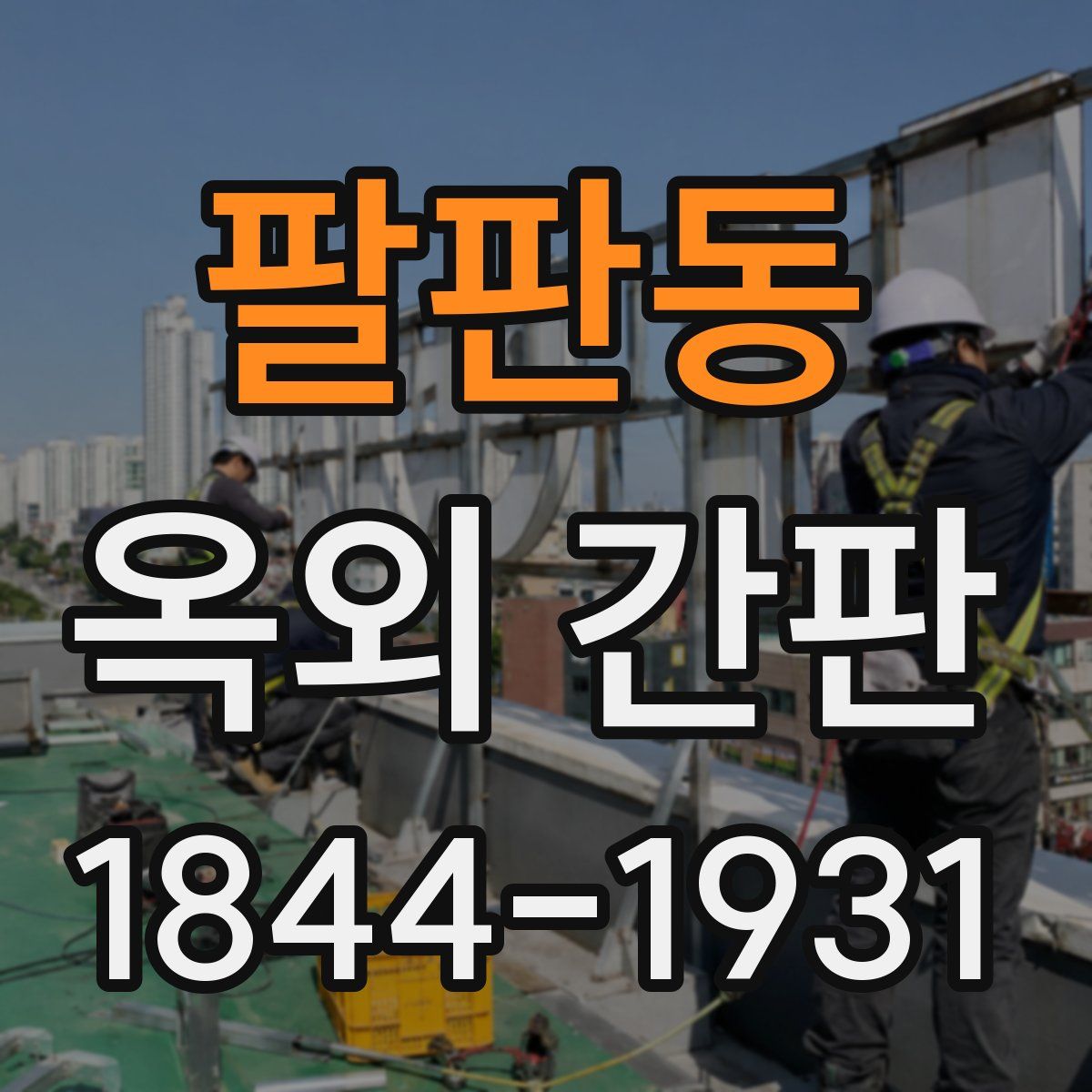 팔판동 옥외 간판