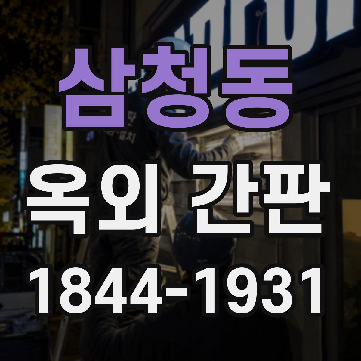 삼청동 옥외 간판