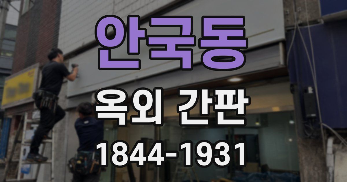 안국동 옥외 간판