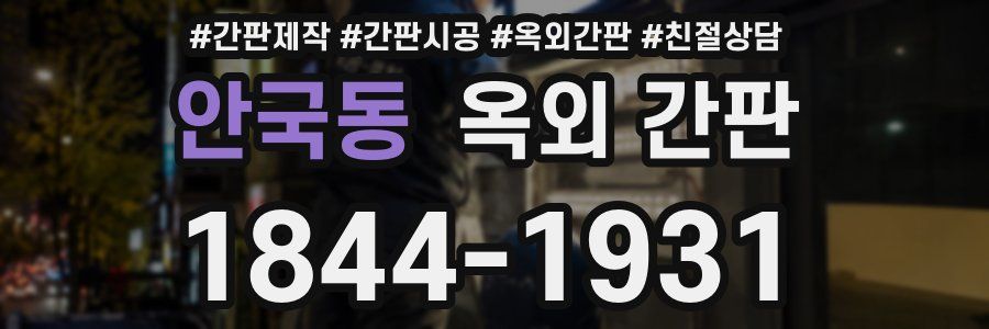 안국동 옥외 간판
