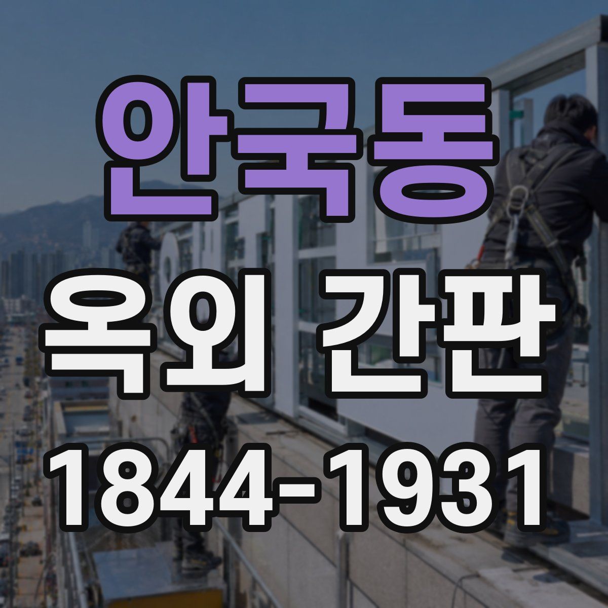 안국동 옥외 간판