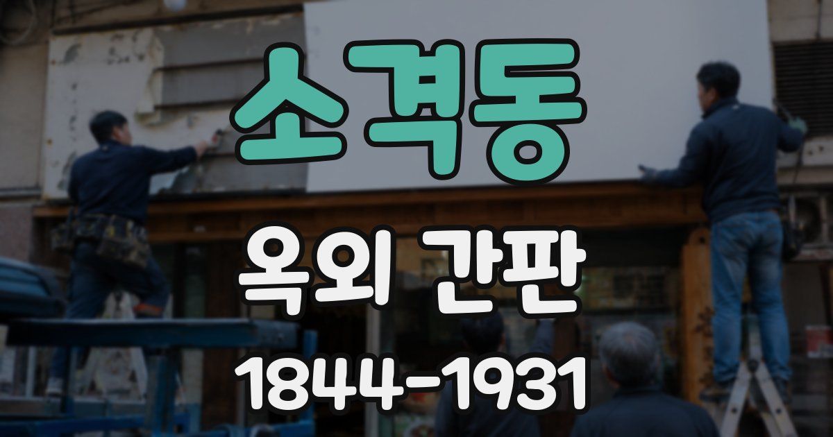 소격동 옥외 간판