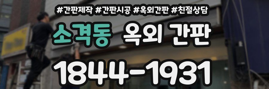 소격동 옥외 간판