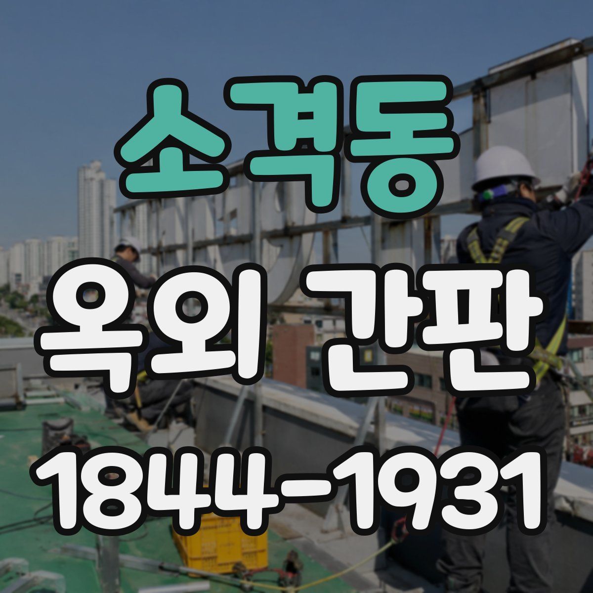 소격동 옥외 간판
