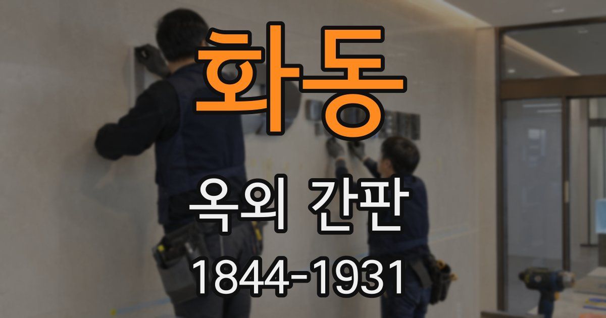화동 옥외 간판