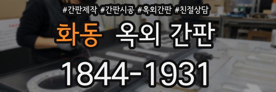 화동 옥외 간판