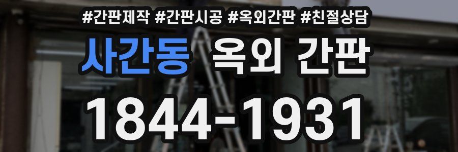 사간동 옥외 간판