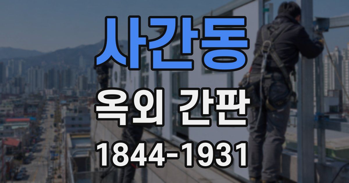 사간동 옥외 간판