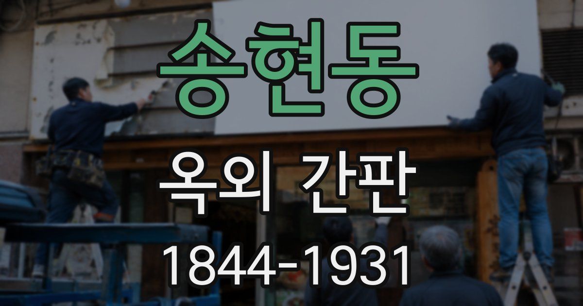 송현동 옥외 간판