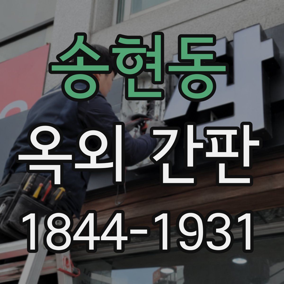 송현동 옥외 간판