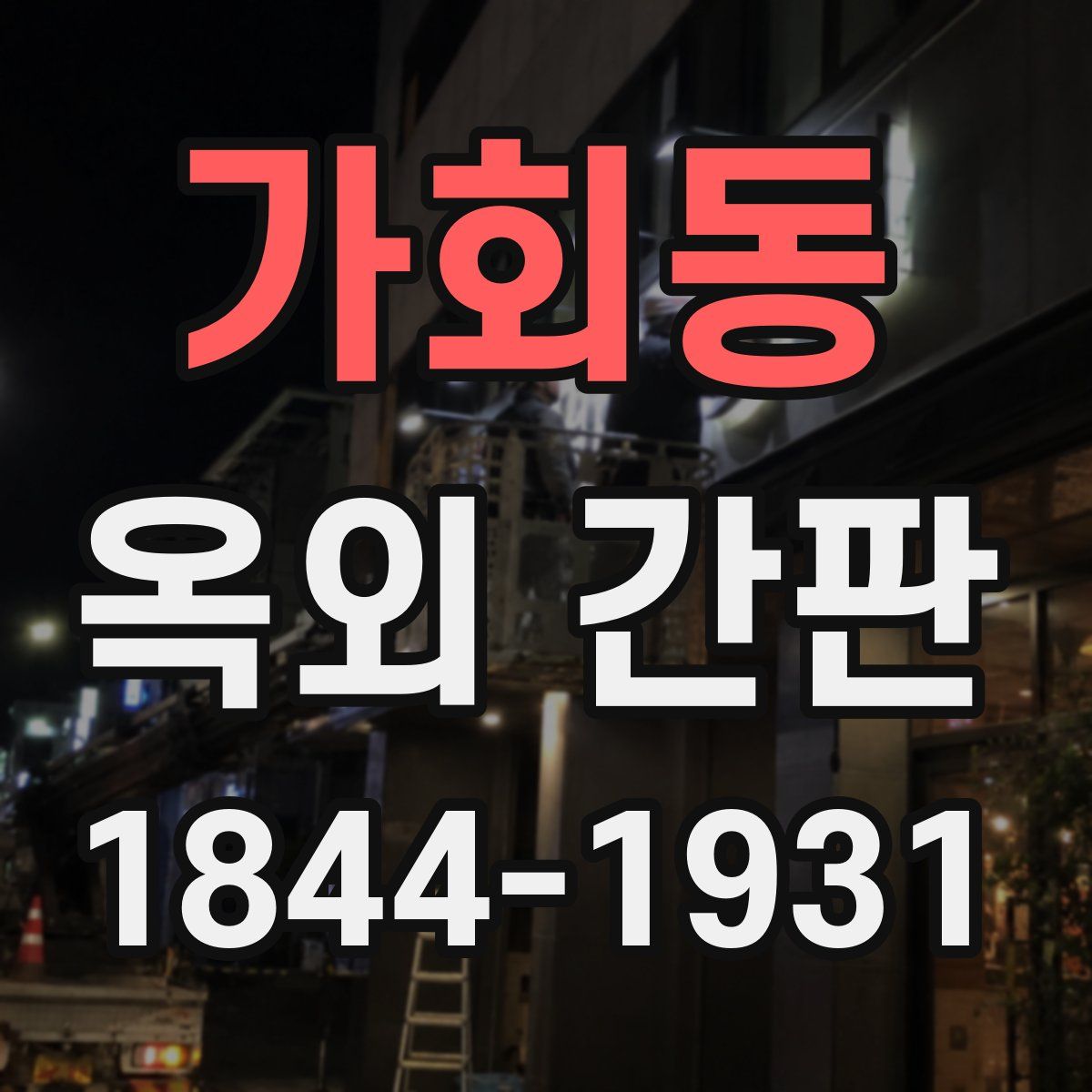 가회동 옥외 간판