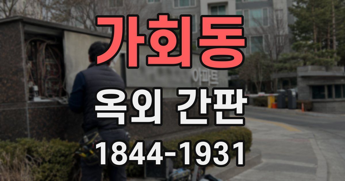 가회동 옥외 간판