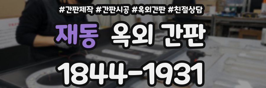 재동 옥외 간판