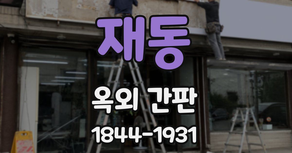 재동 옥외 간판