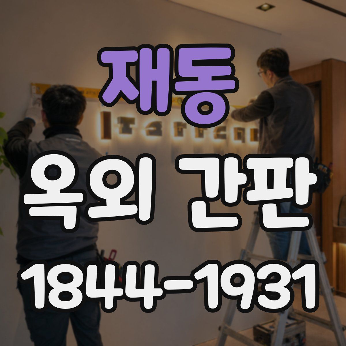 재동 옥외 간판
