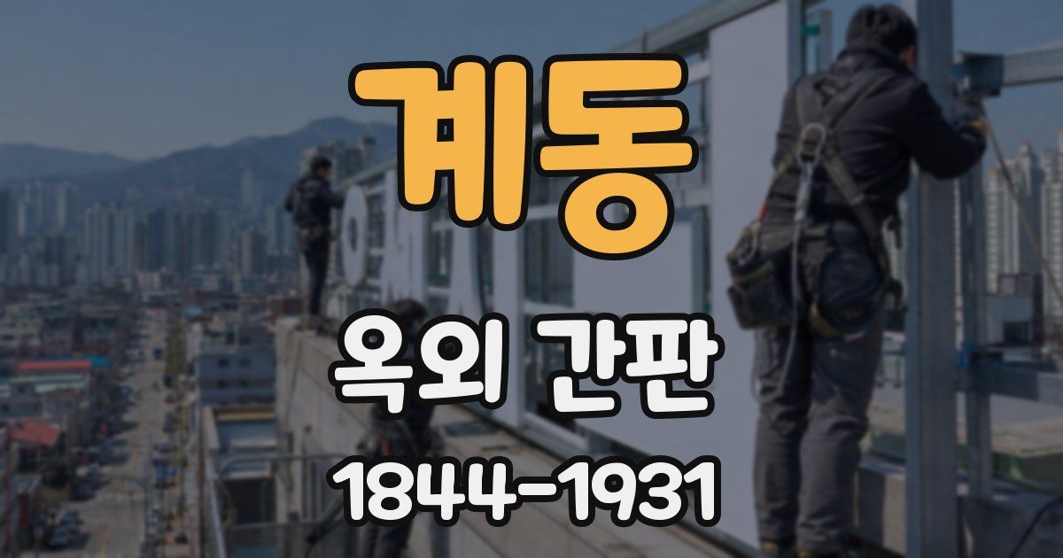 계동 옥외 간판
