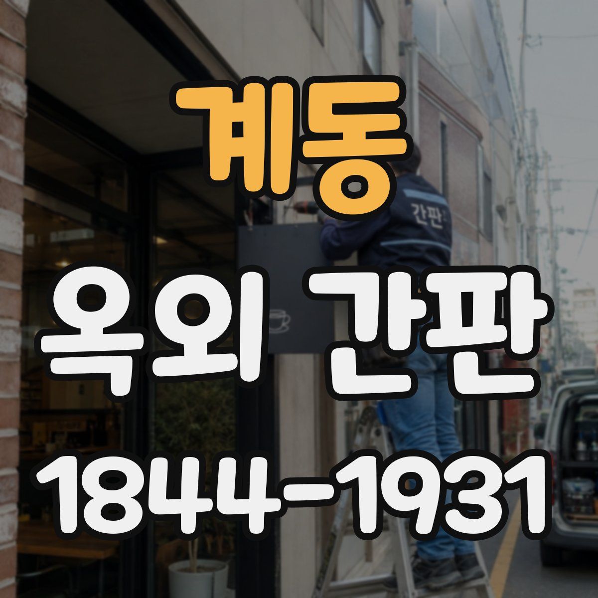 계동 옥외 간판