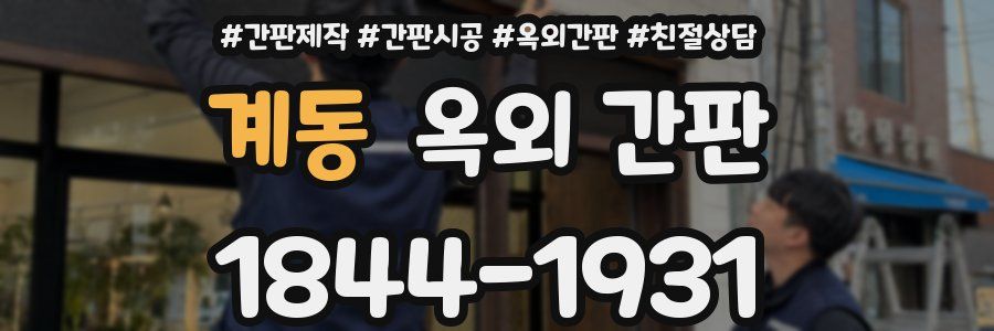 계동 옥외 간판