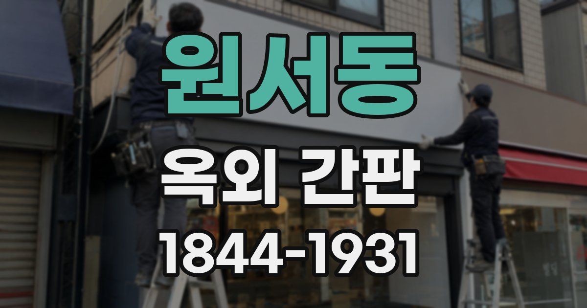 원서동 옥외 간판