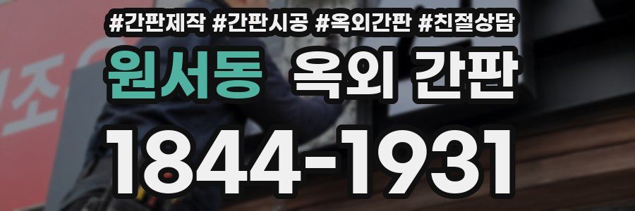 원서동 옥외 간판