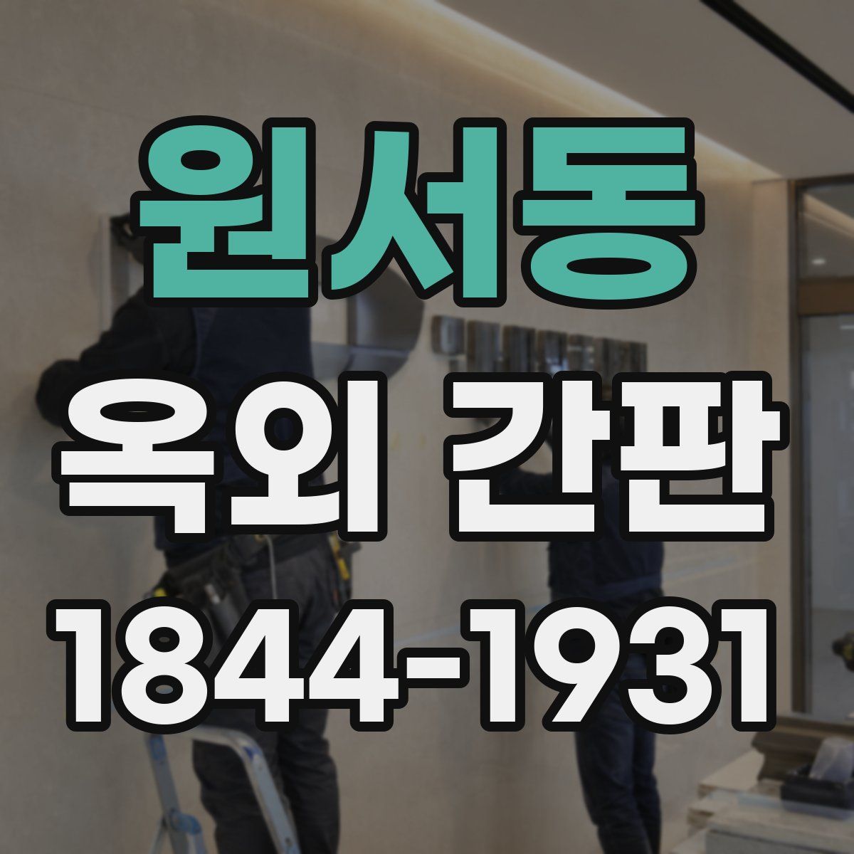 원서동 옥외 간판