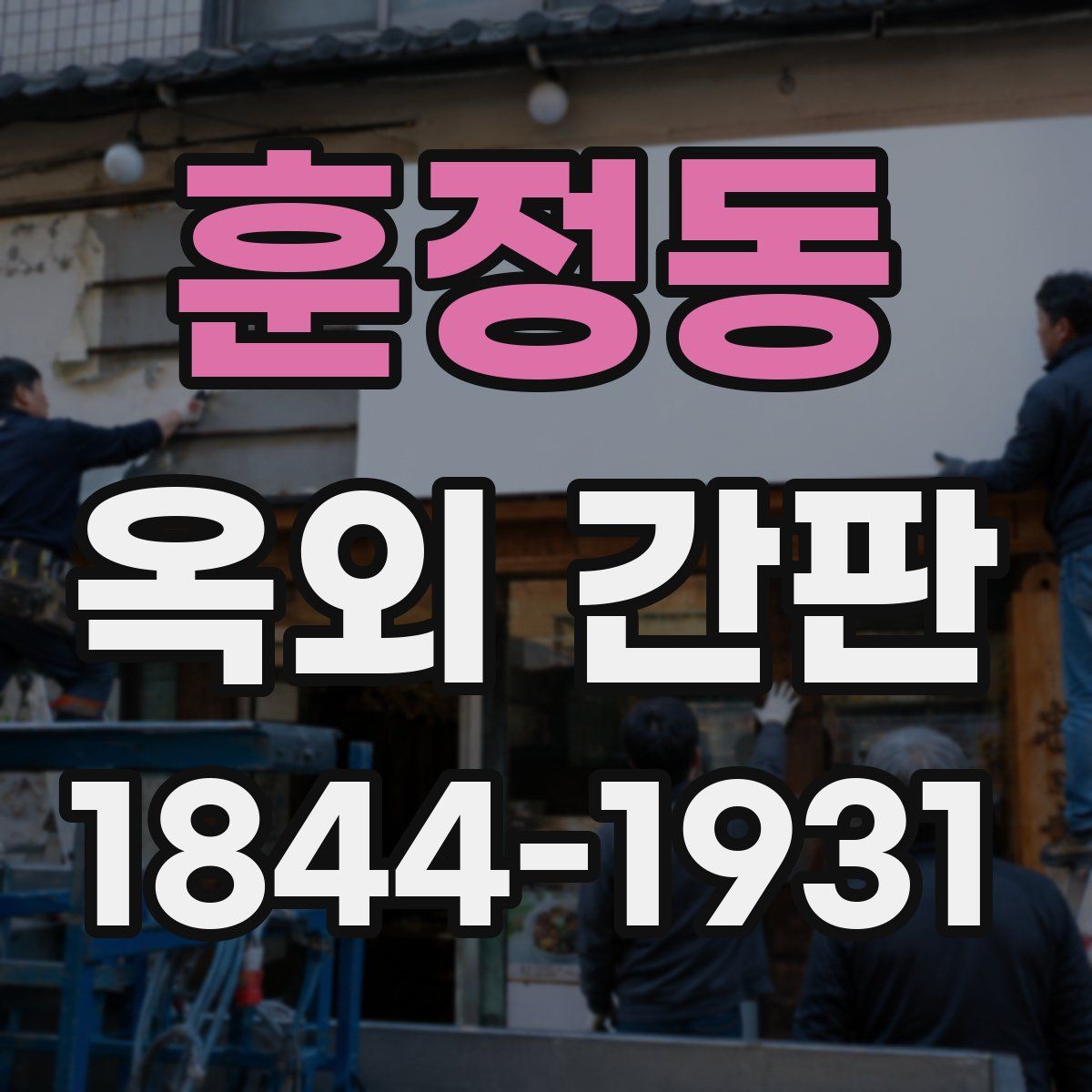 훈정동 옥외 간판