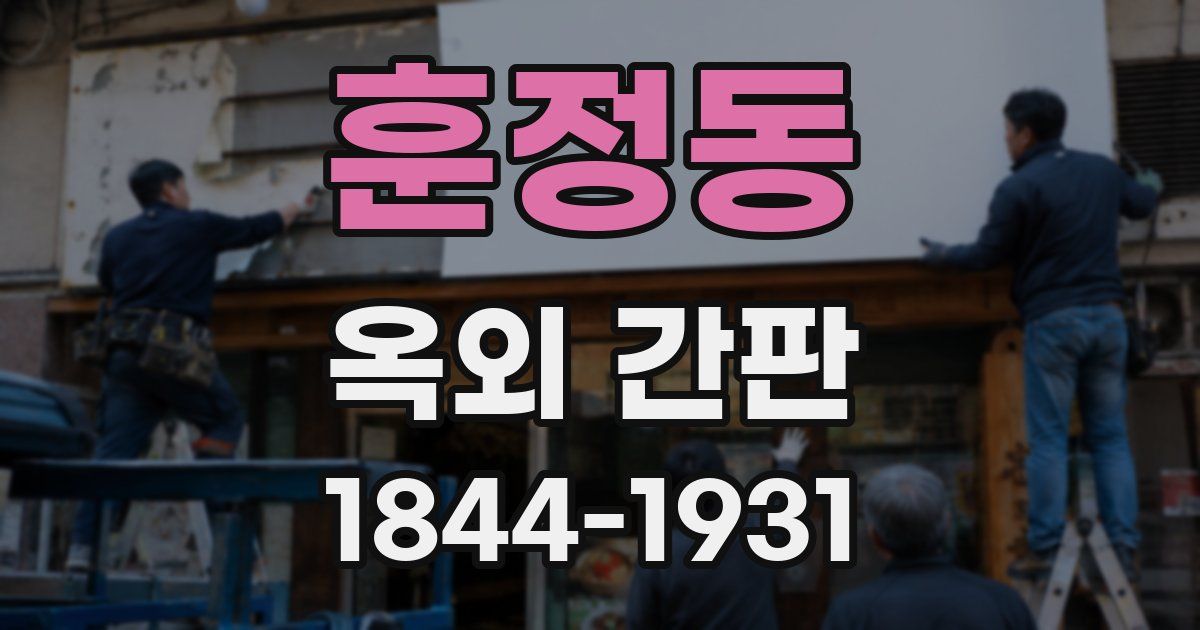 훈정동 옥외 간판