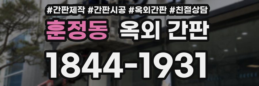 훈정동 옥외 간판