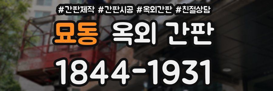 묘동 옥외 간판