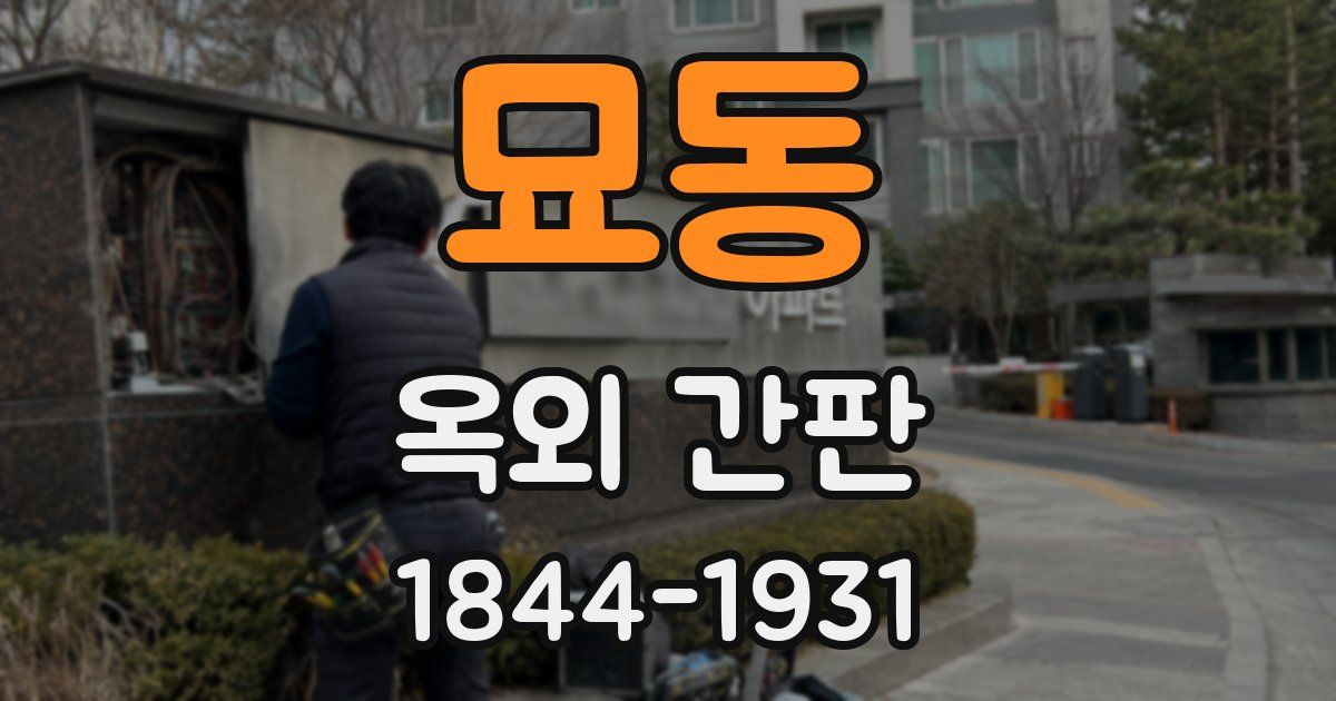 묘동 옥외 간판
