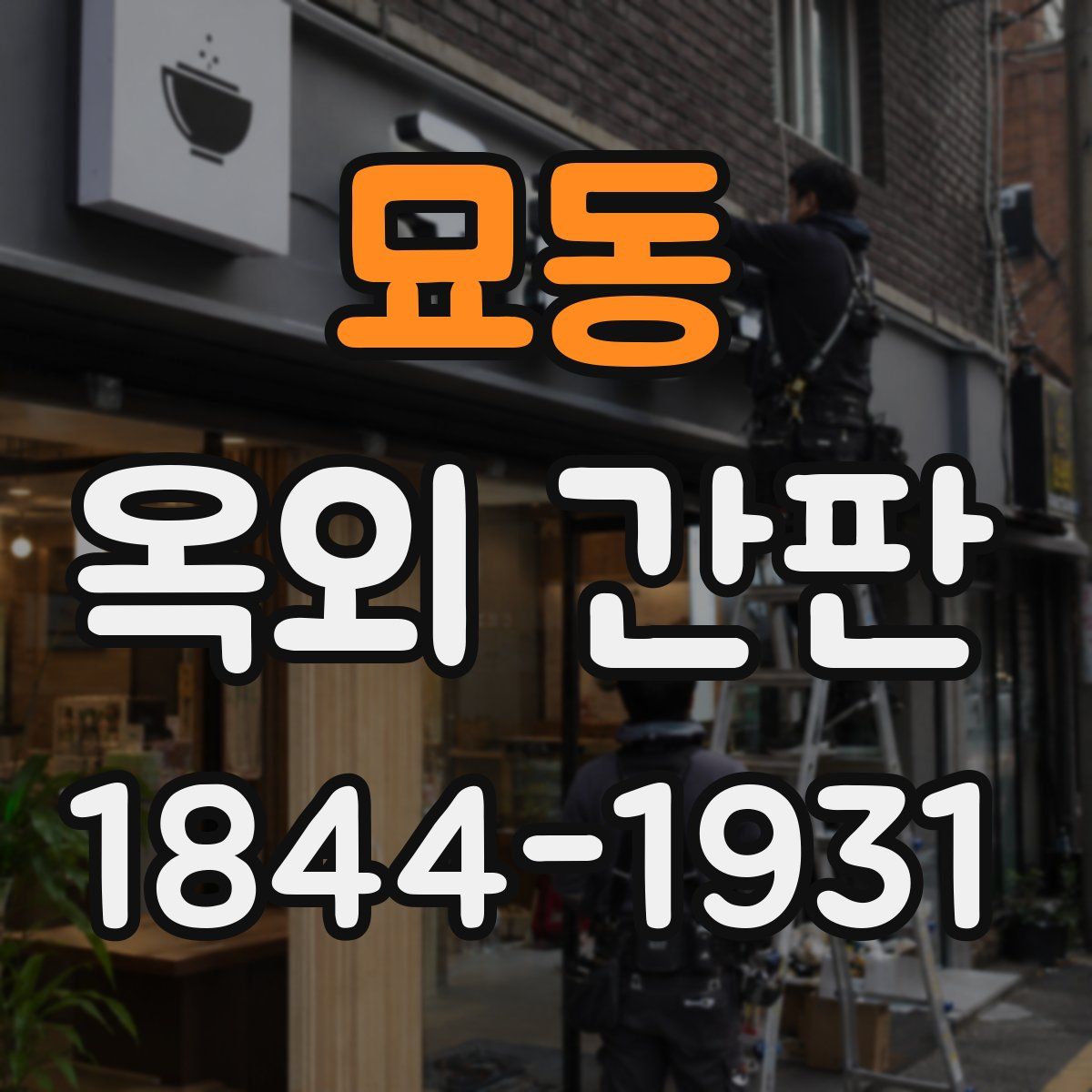 묘동 옥외 간판