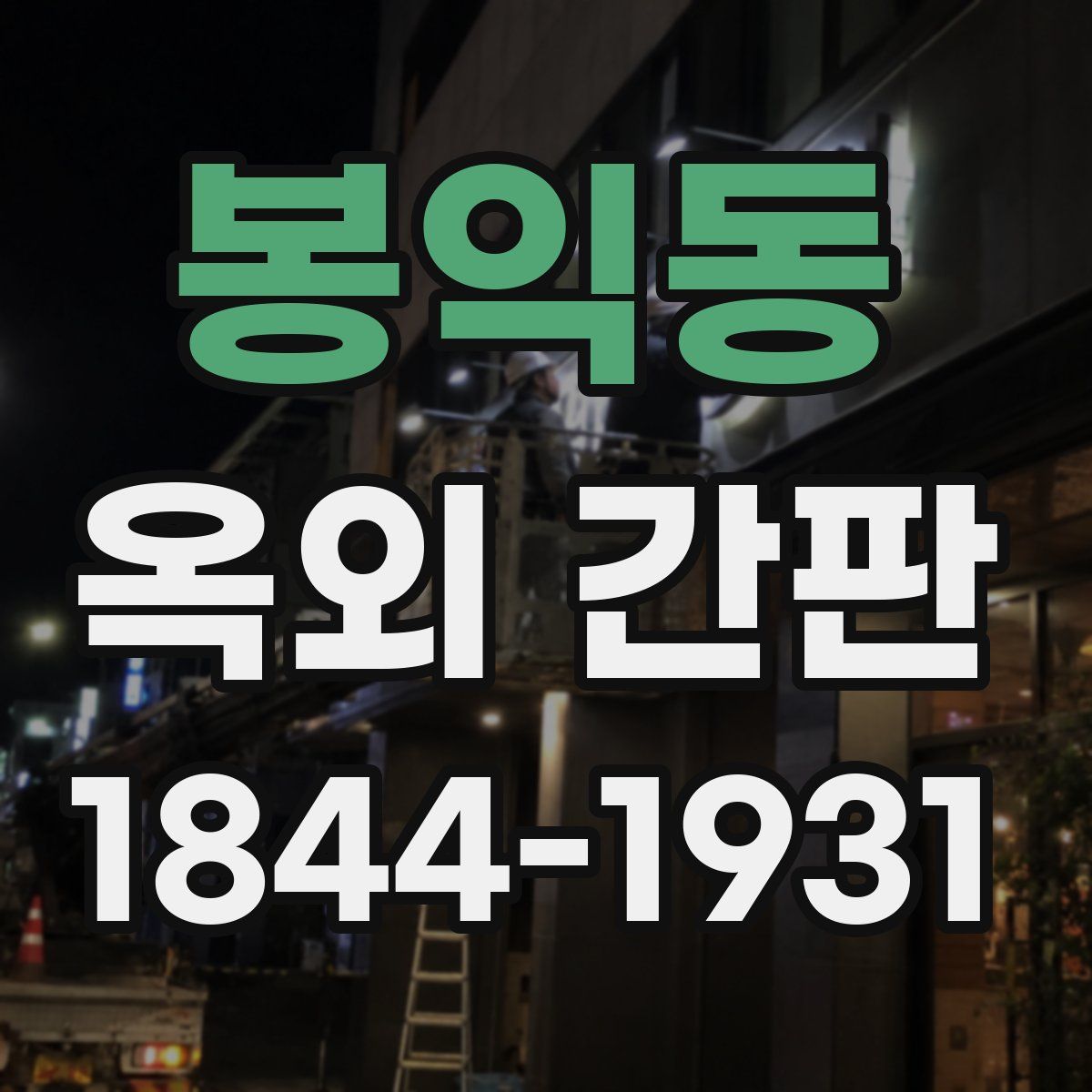봉익동 옥외 간판